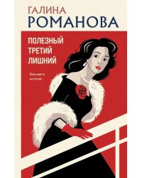 Полезный третий лишний