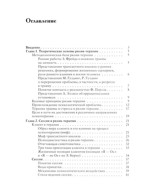 Дополнительное изображение книги «Рилив-терапия. Психотерапевтическое консультирование и глубинная психотерапия. 3-е изд»