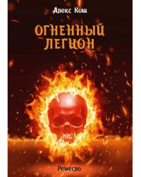 Огненный легион. Ремесло - 4