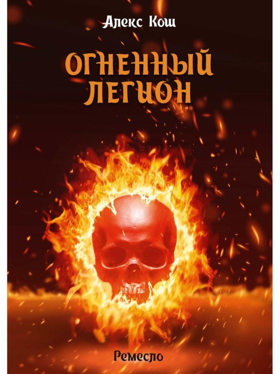 Ремесло Огненный легион. Ремесло - 4