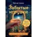 Забытые игрушки: Колода для внутреннего ребёнка. Метафорические карты