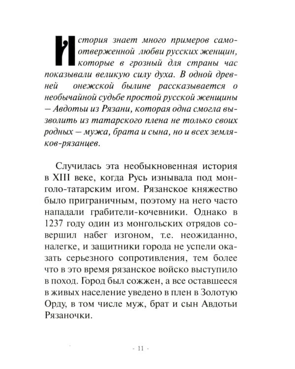 Жизнь как жертва: Книга о русских