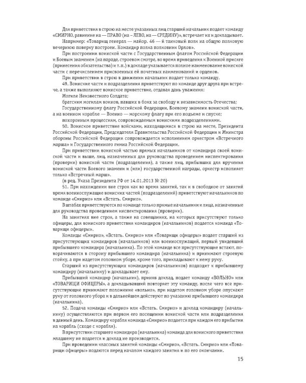 Общевоинские уставы Вооруженных сил РФ с Уставом военной полиции 2026 (тексты с изм. и доп. на 2026 г)