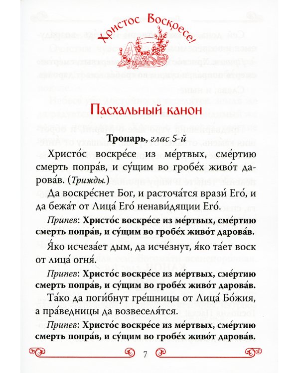 Пасхальный молитвослов "Христос Воскресе!"
