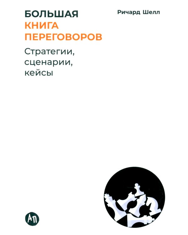 Большая книга переговоров: Стратегии, сценарии, кейсы