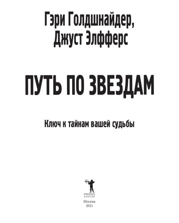 Путь по звездам. Ключ к тайнам вашей судьбы