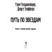 Путь по звездам. Ключ к тайнам вашей судьбы