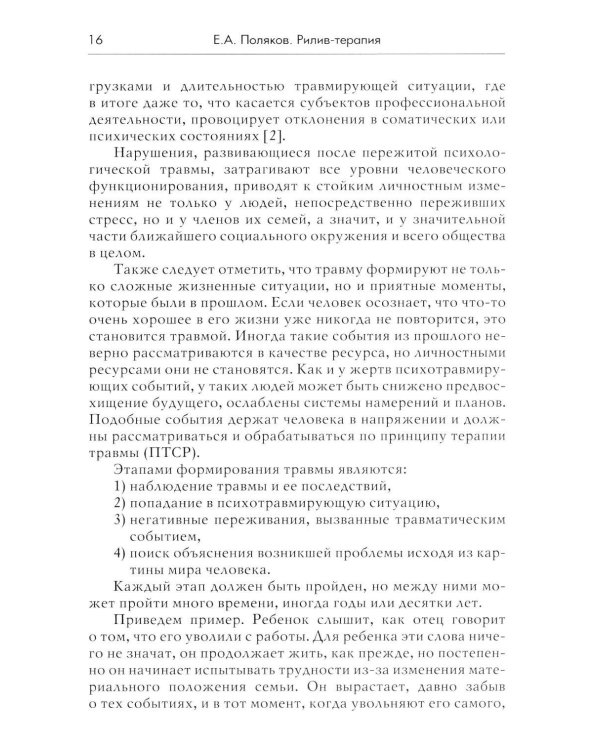 Дополнительное изображение книги «Рилив-терапия. Психотерапевтическое консультирование и глубинная психотерапия. 3-е изд»
