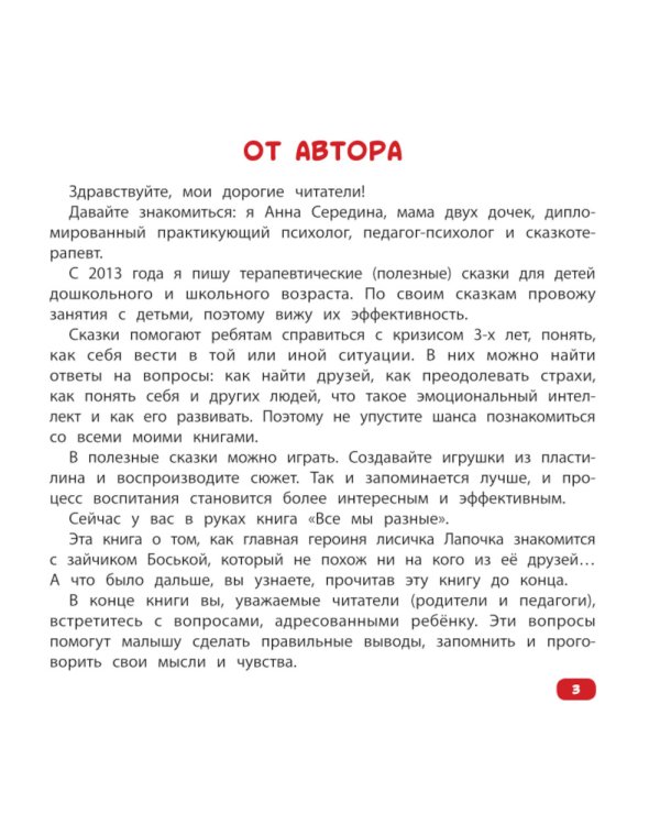 Все мы разные: сказка об уважении и дружбе: для чтения с родителями