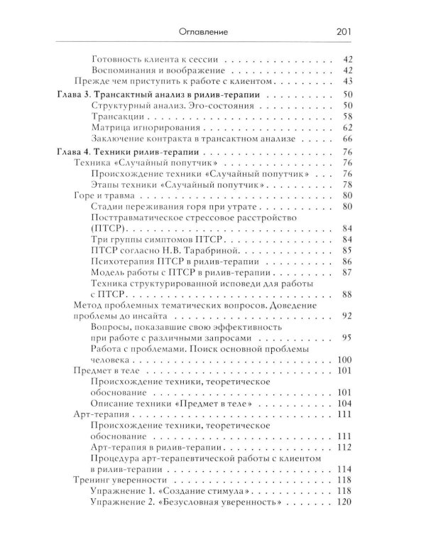 Дополнительное изображение книги «Рилив-терапия. Психотерапевтическое консультирование и глубинная психотерапия. 3-е изд»
