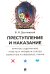 Преступление и наказание. Краткое содержание. Анкеты и профили героев. Сюжетные и любовные линии