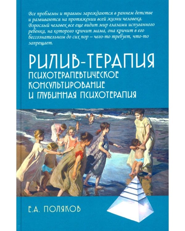 Дополнительное изображение книги «Рилив-терапия. Психотерапевтическое консультирование и глубинная психотерапия. 3-е изд»