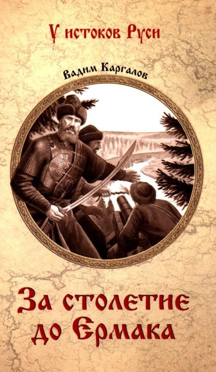 За столетие до Ермака: роман