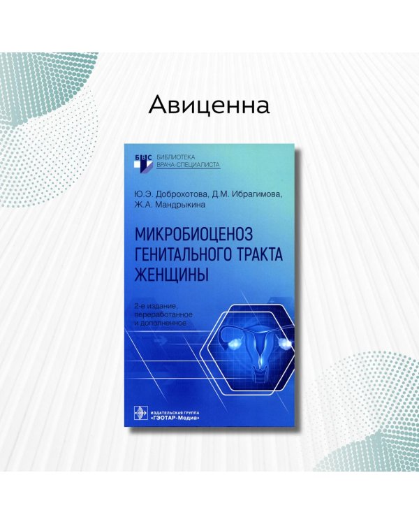 Дополнительное изображение книги «Микробиоценоз генитального тракта женщины»