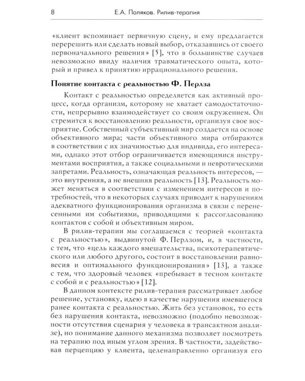 Дополнительное изображение книги «Рилив-терапия. Психотерапевтическое консультирование и глубинная психотерапия. 3-е изд»