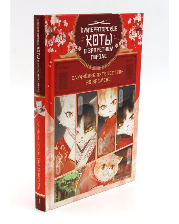 Императорские коты (комплект в футляре из 3 кн.)