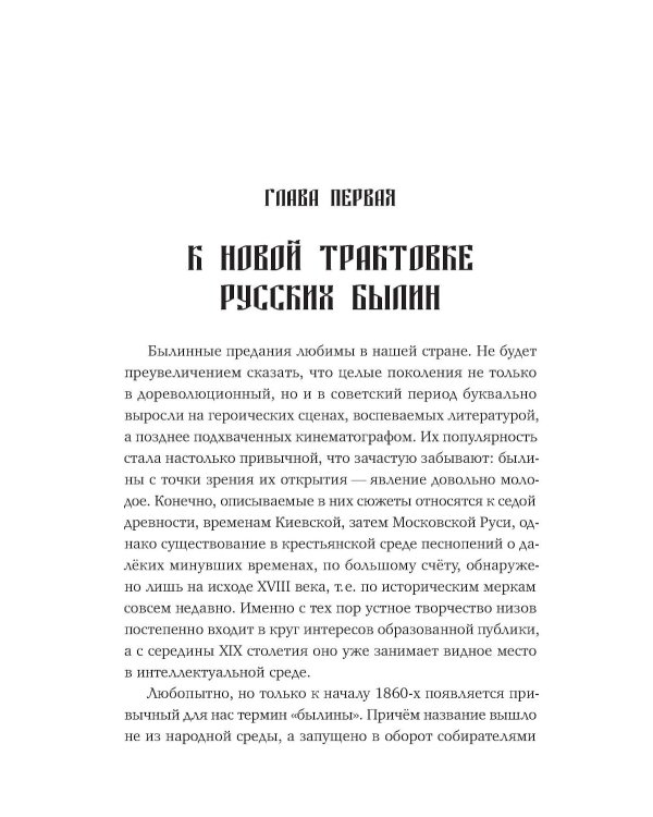 Коренная Россия. Былины. Заговоры. Обряды