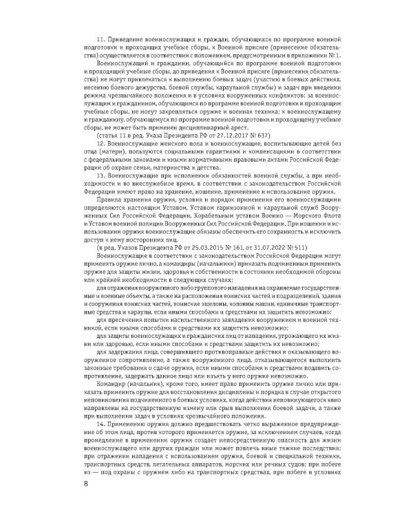 Общевоинские уставы Вооруженных сил РФ с Уставом военной полиции 2026 (тексты с изм. и доп. на 2026 г)