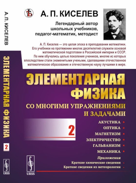 Элементарная физика для средних учебных заведений. Со многими упраж-ми и задачами: Акустика, оптика, магнетизм, электричество, гальванизм, механика Элементарная физика для средних учебных заведений. Со многими упраж-ми и задачами: Акустика, оптика, магнетизм, электричество, гальванизм, механика