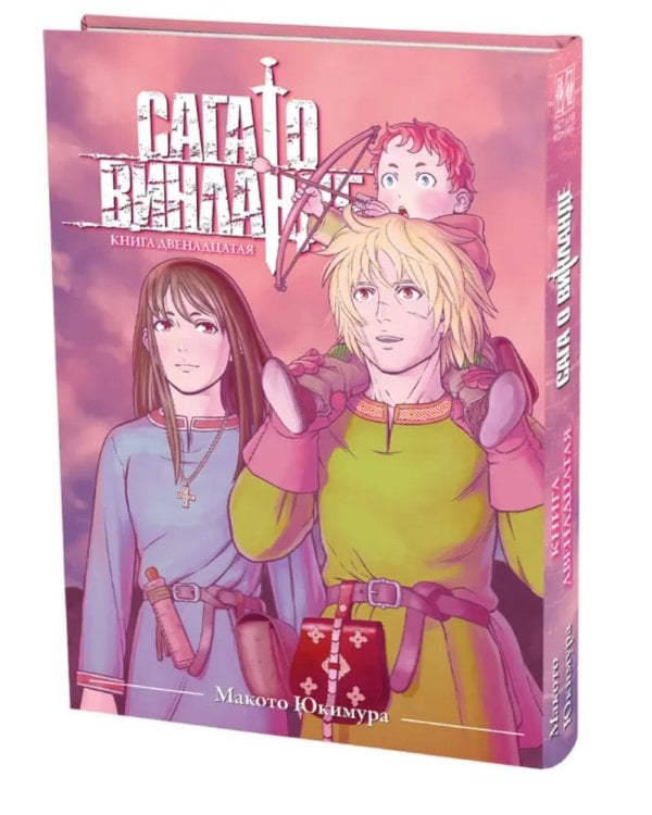 Сага о Винланде. Кн. 12: манга