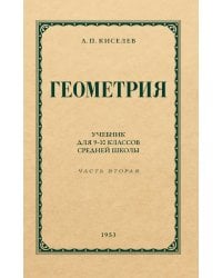 Геометрия для 9-10 классов. Ч. 2. Стереометрия