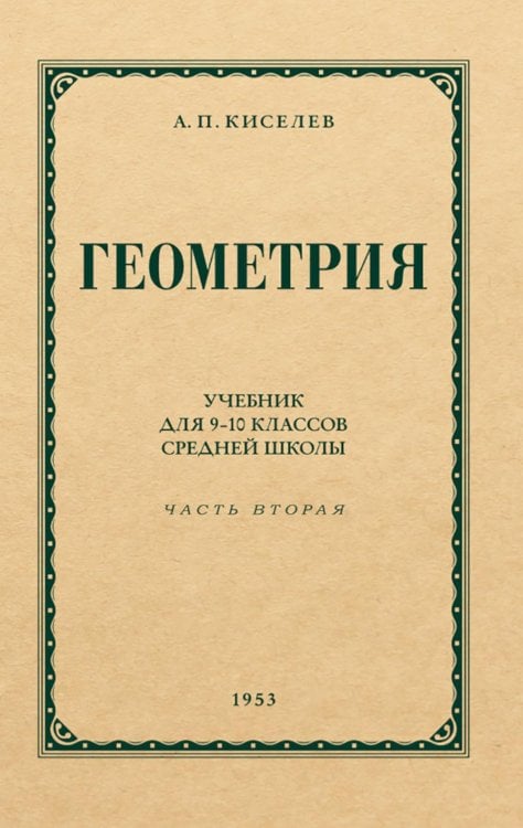 Геометрия для 9-10 классов. Ч. 2. Стереометрия