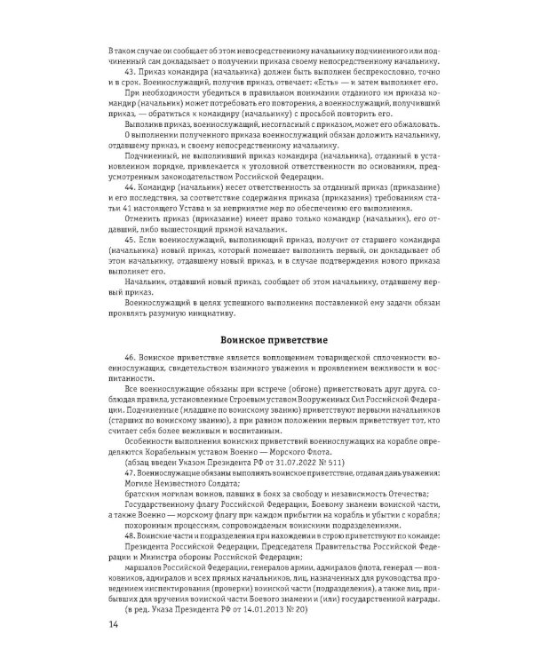 Общевоинские уставы Вооруженных сил РФ с Уставом военной полиции 2026 (тексты с изм. и доп. на 2026 г)