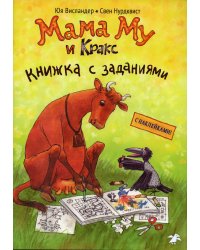 Мама Му и Кракс. Книжка с заданиями и наклейками