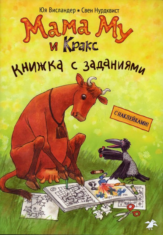 Мама Му и Кракс. Книжка с заданиями и наклейками Мама Му и Кракс. Книжка с заданиями и наклейками
