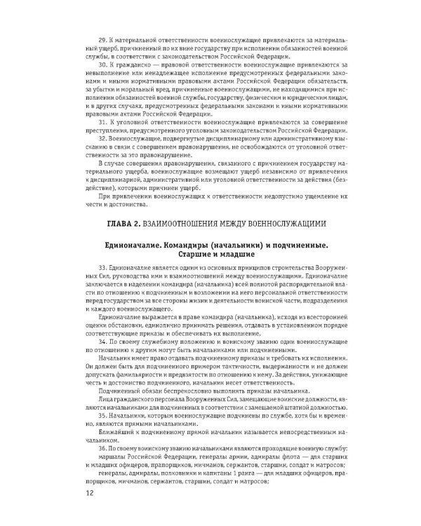 Общевоинские уставы Вооруженных сил РФ с Уставом военной полиции 2026 (тексты с изм. и доп. на 2026 г)