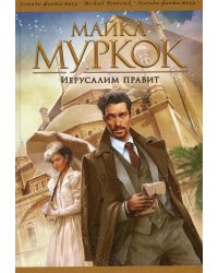 Иерусалим правит