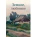 Земное, любимое