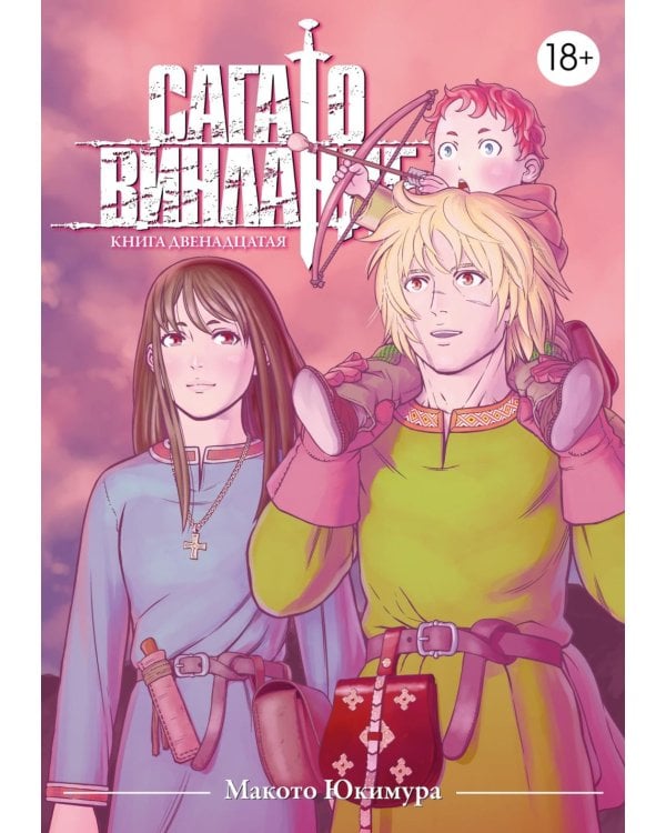 Сага о Винланде. Кн. 12: манга