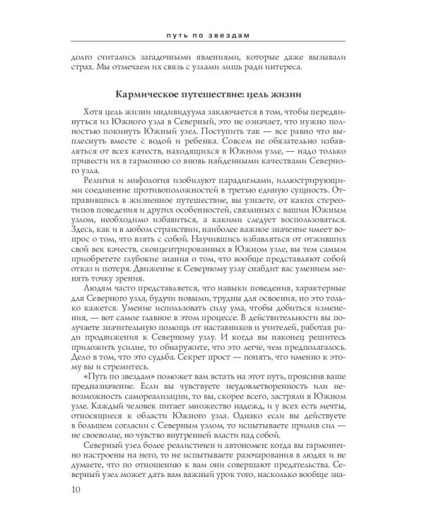 Путь по звездам. Ключ к тайнам вашей судьбы