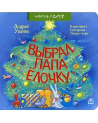 Выбрал папа елочку: стихи