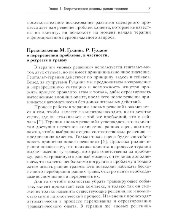 Дополнительное изображение книги «Рилив-терапия. Психотерапевтическое консультирование и глубинная психотерапия. 3-е изд»