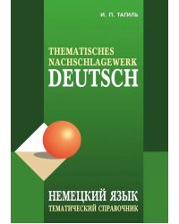 Немецкий язык. Тематический справочник. 5-е изд