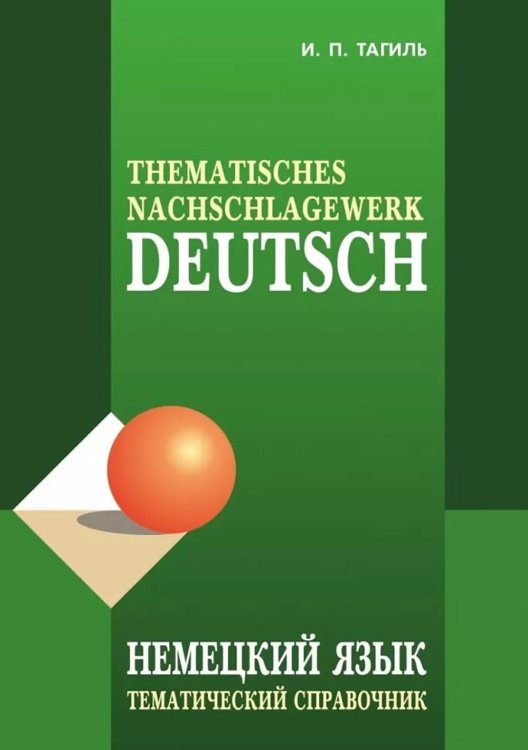 Немецкий язык. Тематический справочник. 5-е изд