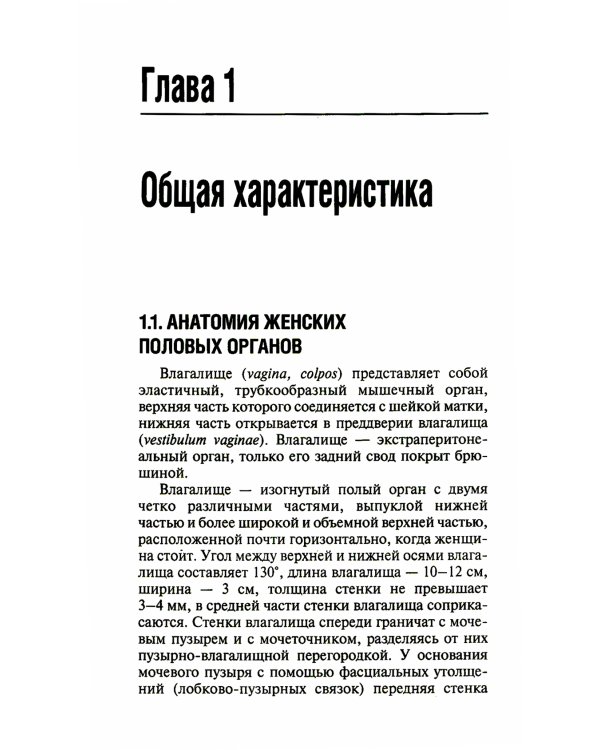 Микробиоценоз генитального тракта женщины. 2-е изд., перераб. и доп.