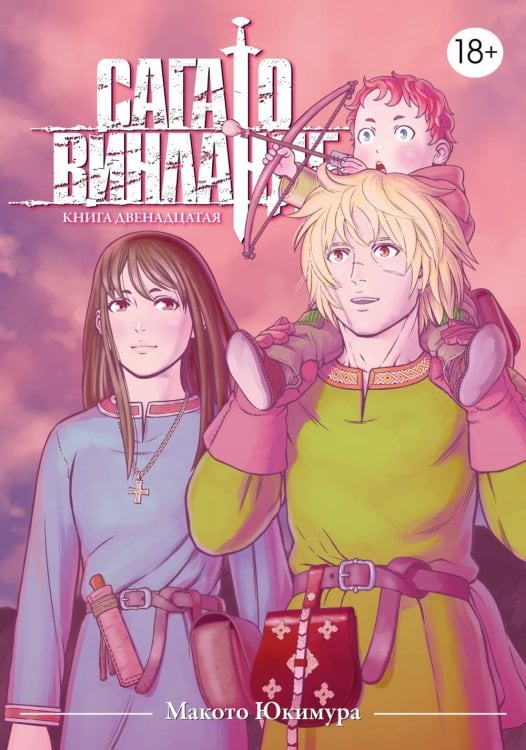 Сага о Винланде. Кн. 12: манга