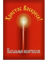 Пасхальный молитвослов "Христос Воскресе!"