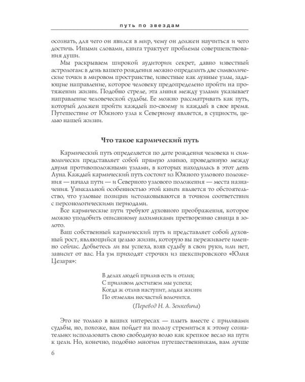 Путь по звездам. Ключ к тайнам вашей судьбы