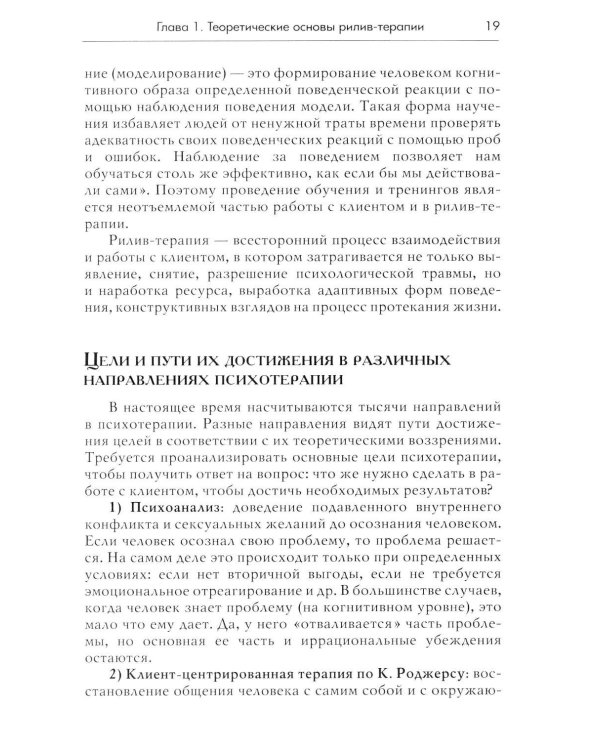 Дополнительное изображение книги «Рилив-терапия. Психотерапевтическое консультирование и глубинная психотерапия. 3-е изд»