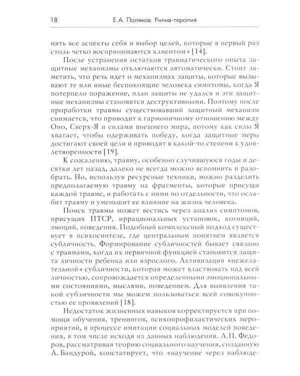 Дополнительное изображение книги «Рилив-терапия. Психотерапевтическое консультирование и глубинная психотерапия. 3-е изд»