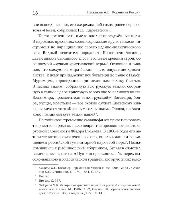 Коренная Россия. Былины. Заговоры. Обряды