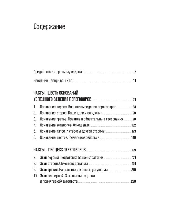 Большая книга переговоров: Стратегии, сценарии, кейсы