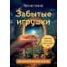 Забытые игрушки: Колода для внутреннего ребёнка. Метафорические карты