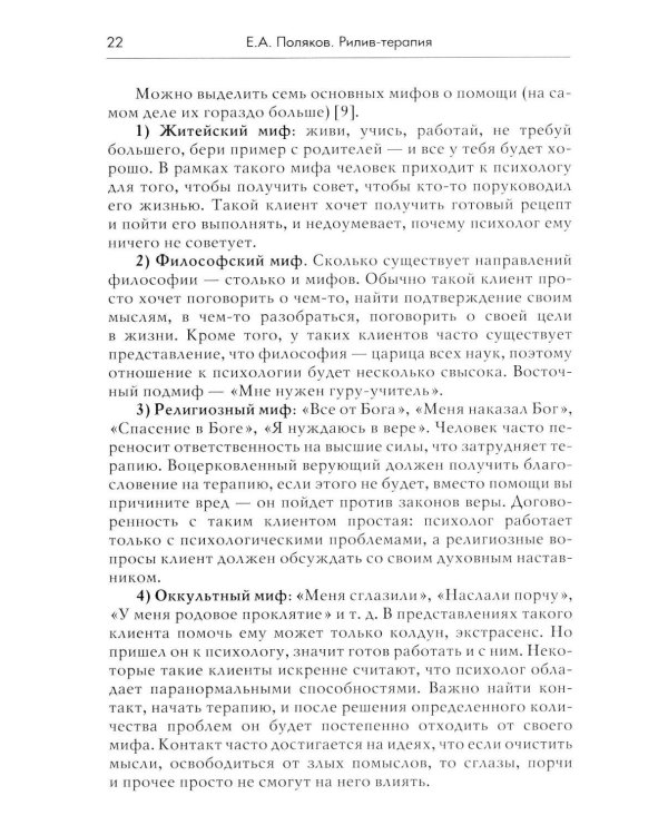 Дополнительное изображение книги «Рилив-терапия. Психотерапевтическое консультирование и глубинная психотерапия. 3-е изд»