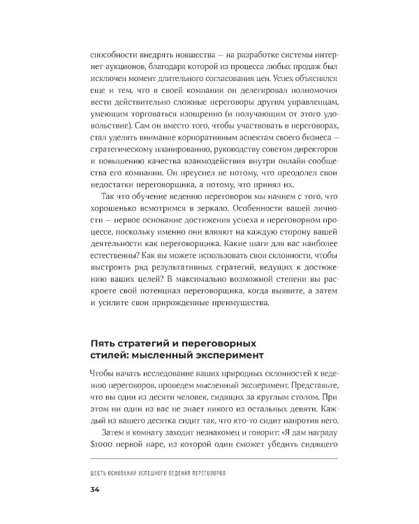 Большая книга переговоров: Стратегии, сценарии, кейсы
