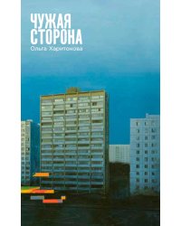 Чужая сторона: рассказы
